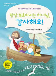 항상 보호하시는 하나님,감사해요!(감사를 배우는 성경 이야기 플랩북 3)(보드북)