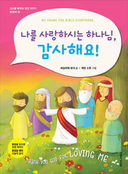 나를 사랑하시는 하나님,감사해요(감사를 배우는 성경 이야기 플랩북 4)(보드북)