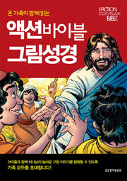 액션 바이블 그림성경(온 가족이 함께 읽는)