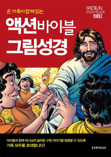 액션 바이블 그림성경(온 가족이 함께 읽는)