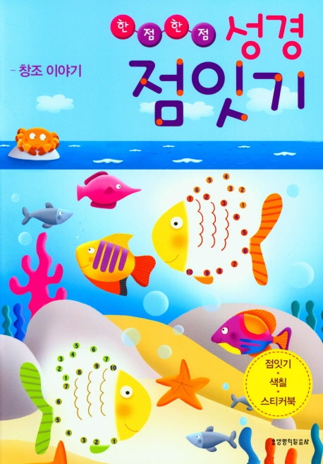 성경 점잇기: 창조 이야기(한점한점)