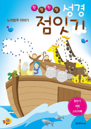 성경 점잇기: 노아 방주 이야기(한점한점)