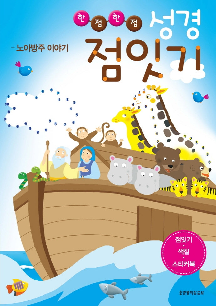 성경 점잇기: 노아 방주 이야기(한점한점)