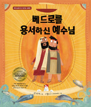 베드로를 용서하신 예수님(예수님을 알고 싶어요 시리즈)(양장본 HardCover)