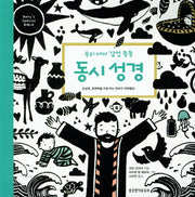 동시 성경