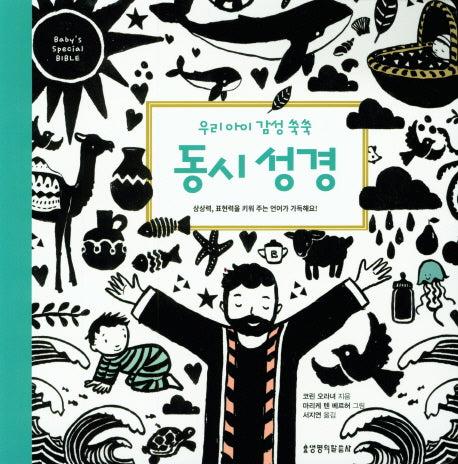동시 성경