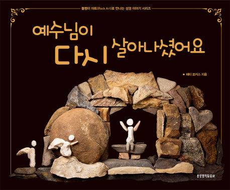 예수님이 다시 살아나셨어요(돌멩이 아트(Rock Art)로 만나는 성경 이야기 시리즈)(양장본 HardCover)