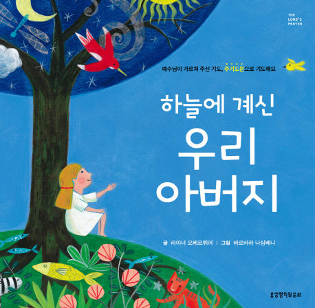 하늘에 계신 우리 아버지(양장본 HardCover)