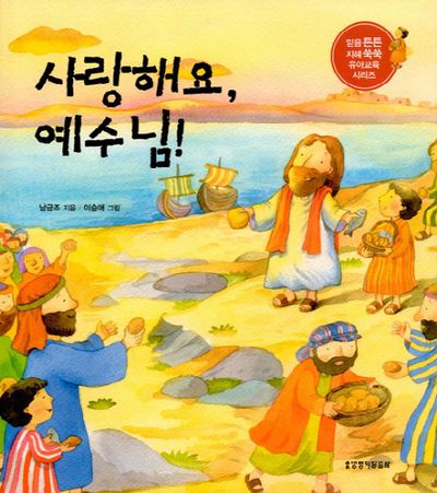 사랑해요, 예수님!(믿음 튼튼 지혜 쑥쑥 유아교육 시리즈)