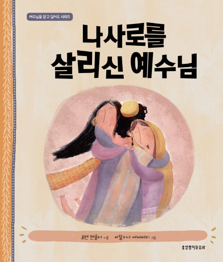 나사로를 살리신 예수님(양장본 HardCover)