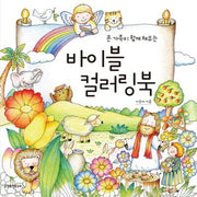 바이블 컬러링북(온 가족이 함께 채우는)