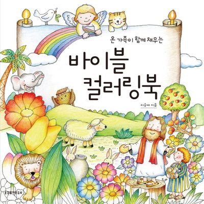 바이블 컬러링북(온 가족이 함께 채우는)