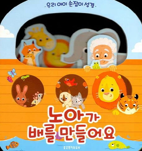 노아가 배를 만들어요(보드북)