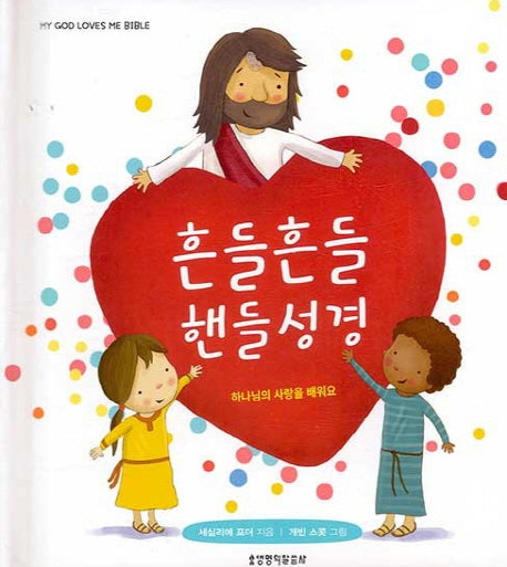 흔들흔들 핸들성경(양장본 HardCover)