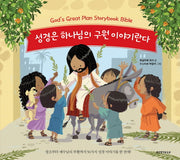 성경은 하나님의 구원 이야기란다(양장본 HardCover)