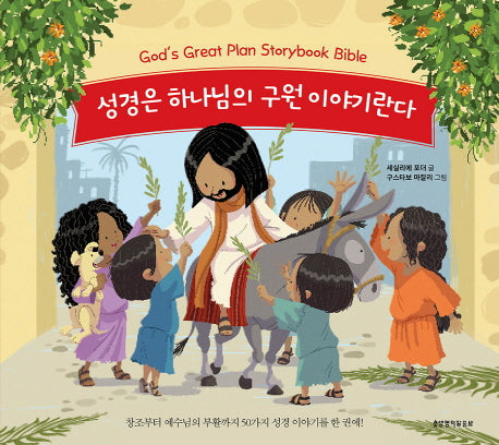 성경은 하나님의 구원 이야기란다(양장본 HardCover)