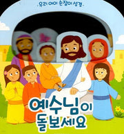 예수님이 돌보세요(보드북)