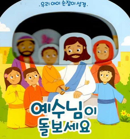 예수님이 돌보세요(보드북)