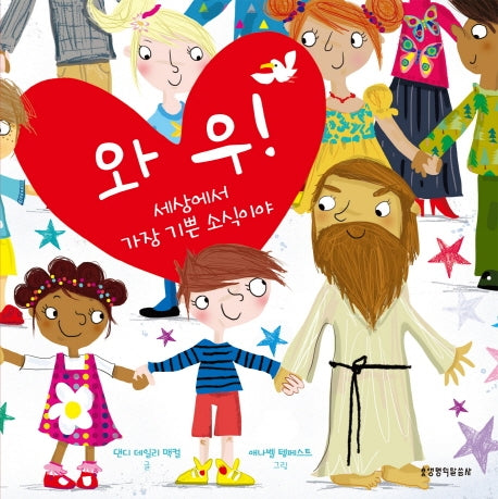 와우! 세상에서 가장 기쁜 소식이야(양장본 HardCover)