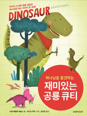 재미있는 공룡 큐티(하나님을 발견하는)(양장본 HardCover)
