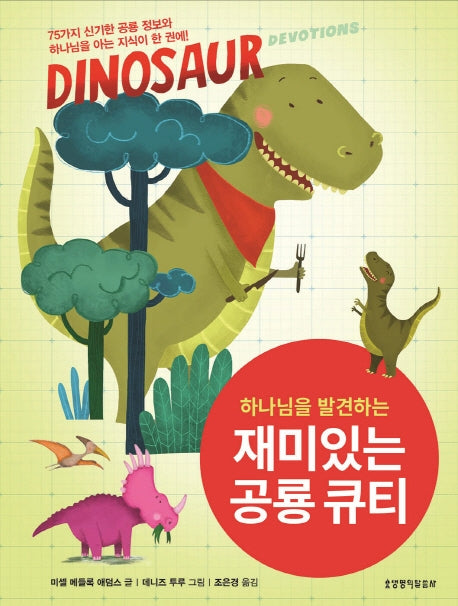 재미있는 공룡 큐티(하나님을 발견하는)(양장본 HardCover)
