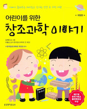 창조과학 이야기(어린이를위한)(개정판)