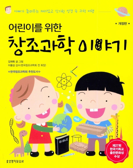 창조과학 이야기(어린이를위한)(개정판)