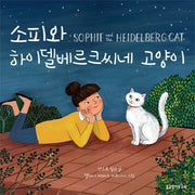 소피와 하이델베르크씨네 고양이(양장본 Hardcover)