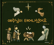 예수님이 태어나셨어요(돌멩이 아트(Rock Art)로 만나는 성경이야기 시리즈)(양장본 Hardcover)