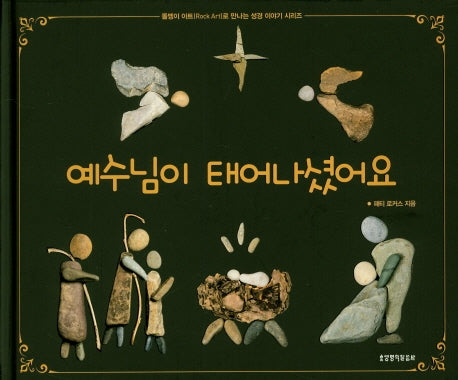예수님이 태어나셨어요(돌멩이 아트(Rock Art)로 만나는 성경이야기 시리즈)(양장본 Hardcover)