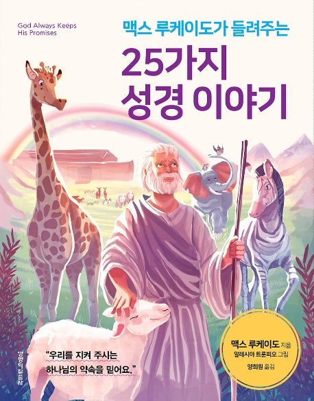 25가지 성경 이야기(맥스 루케이도가 들려주는)