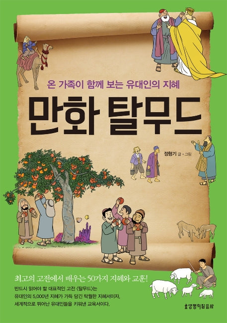 만화 탈무드