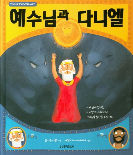 예수님과 다니엘(예수님을 알고 싶어요 시리즈)(양장본 HardCover)