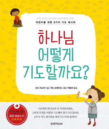 하나님 어떻게 기도할까요?(양장본 Hardcover)