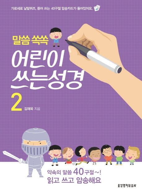 어린이 쓰는 성경 2(말씀쏙쏙)