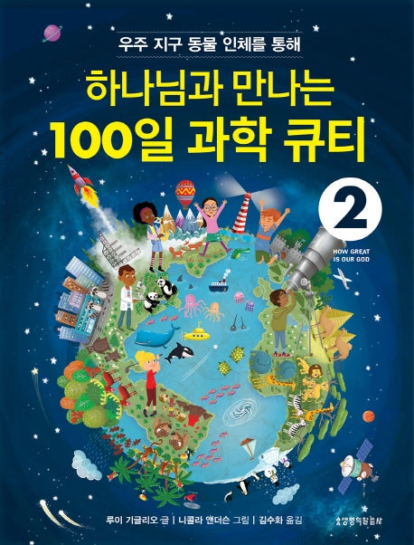 하나님과 만나는100일 과학 큐티 2(우주 지구 동물 인체를 통해)(양장본 Hardcover)