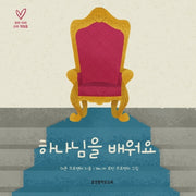 하나님을 배워요(우리 아이 교리 첫걸음)(보드북)