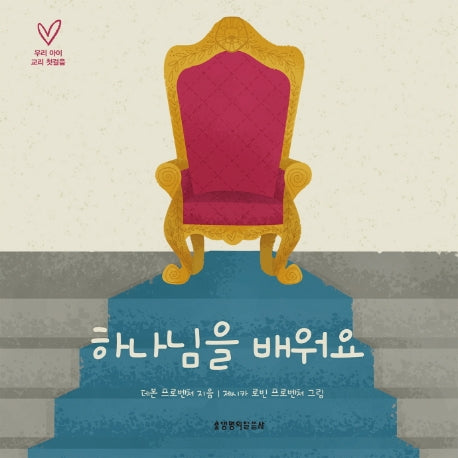 하나님을 배워요(우리 아이 교리 첫걸음)(보드북)