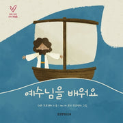 예수님을 배워요(우리 아이 교리 첫걸음)(보드북)