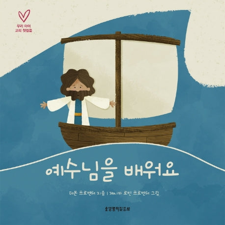 예수님을 배워요(우리 아이 교리 첫걸음)(보드북)