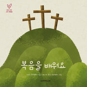 복음을 배워요(우리 아이 교리 첫걸음)(보드북)