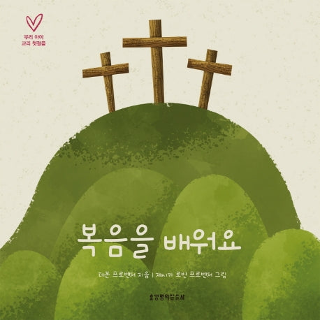 복음을 배워요(우리 아이 교리 첫걸음)(보드북)