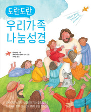 도란도란 우리 가족 나눔 성경(양장본 Hardcover)