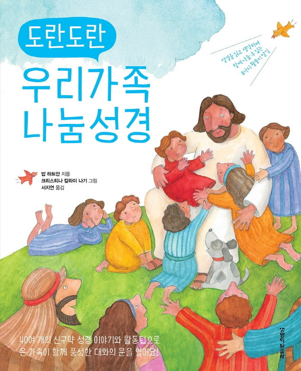도란도란 우리 가족 나눔 성경(양장본 Hardcover)