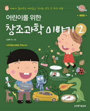 어린이를 위한 창조과학 이야기 2(개정판)