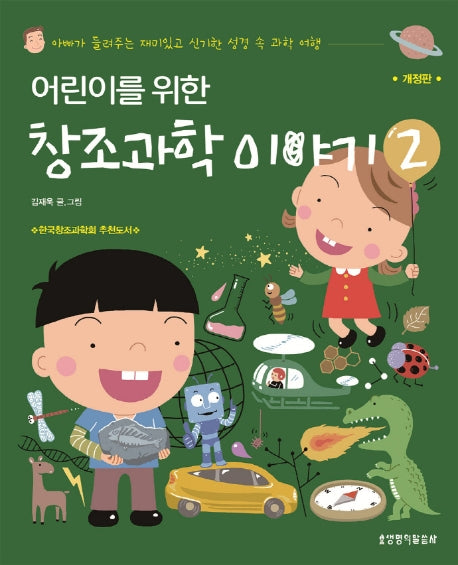 어린이를 위한 창조과학 이야기 2(개정판)