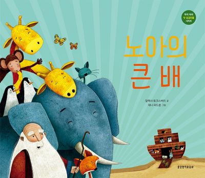 노아의 큰 배(우리 아이 첫 성경인물 시리즈)