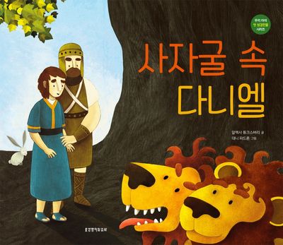 사자굴 속 다니엘(우리 아이 첫 성경인물 시리즈)