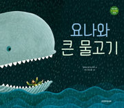 요나와 큰 물고기(우리 아이 첫 성경인물 시리즈)