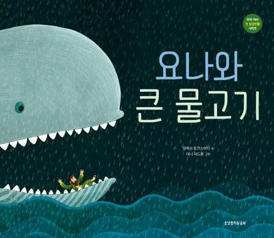 요나와 큰 물고기(우리 아이 첫 성경인물 시리즈)